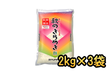 秋田県産 秋のきらめき 2kg×3袋 (令和3年産)