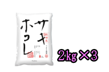 秋田県産サキホコレ2kg×3袋 (令和4年産)
