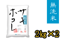 【新米】無洗米サキホコレ2kg×2袋【秋田県産】 (令和5年産)