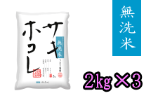 無洗米サキホコレ2kg×3袋【秋田県産】 (令和5年産)