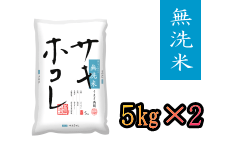 無洗米サキホコレ5kg×2袋【秋田県産】 (令和5年産)