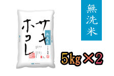 無洗米サキホコレ5kg×2袋【秋田県産】 (令和6年産): おらほの