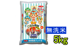 秋田県産ブレンド米「タベテーナ無洗米」 5kg