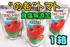 食塩無添加“のむ”トマト 1箱 (R4年産)
