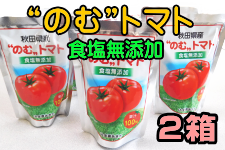 食塩無添加“のむ”トマト 2箱 (R4年産)