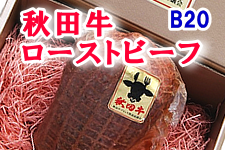 【B20】秋田牛ローストビーフ 200g