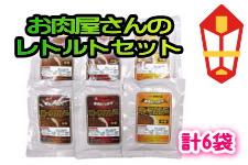 【お中元】お肉屋さんのレトルトセット 〜 カレー3種類（6袋入り） 〜