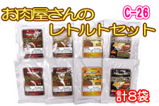 お肉屋さんのレトルトセット 〜 カレー4種類（8袋入り） 〜