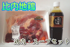 秋田比内地鶏鶏肉・スープセット