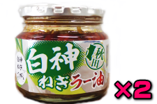 白神ねぎラー油×2個セット（JAあきた白神）