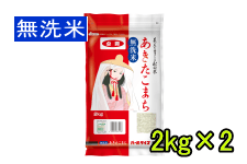 無洗米あきたこまち 2kg【秋田県産】 (令和7年産)