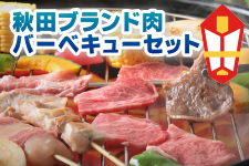 【お歳暮】【12/5発送】秋田ブランド肉バーベキューセット(秋田牛・桃豚・比内地鶏)