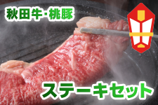 【お歳暮】【12/12発送】秋田牛・秋田県産桃豚ステーキセット(牛200g×2枚・豚150g×4枚)