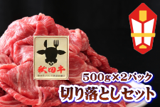 【お歳暮】【12/12発送】秋田牛切り落としセット(500g×2パック)