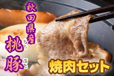 【お中元】秋田県産桃豚焼肉セット（ロース・カタロース・バラ）