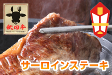 【お歳暮】【12/12発送】秋田牛サーロインステーキ(200g×2枚)