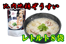 【お歳暮】あきたこまち比内地鶏ぞうすい 8袋