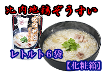 【お歳暮】あきたこまち比内地鶏ぞうすい 6袋 化粧箱入り