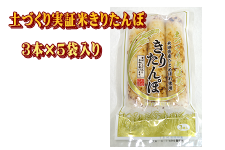 土づくり実証米きりたんぽ3本入り×5袋セット (ジェイエイ秋田しんせいサービス)