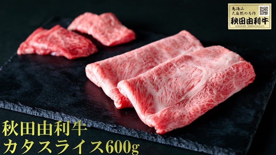 限定】秋田由利牛カタスライス 600g: JA秋田しんせい|【JAタウン