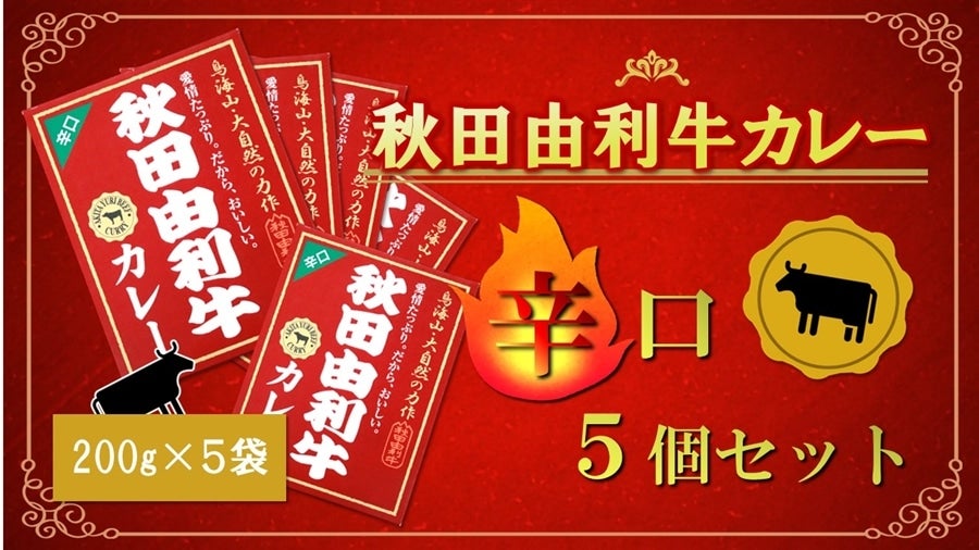 【辛口5個】秋田由利牛カレー辛口5個セット