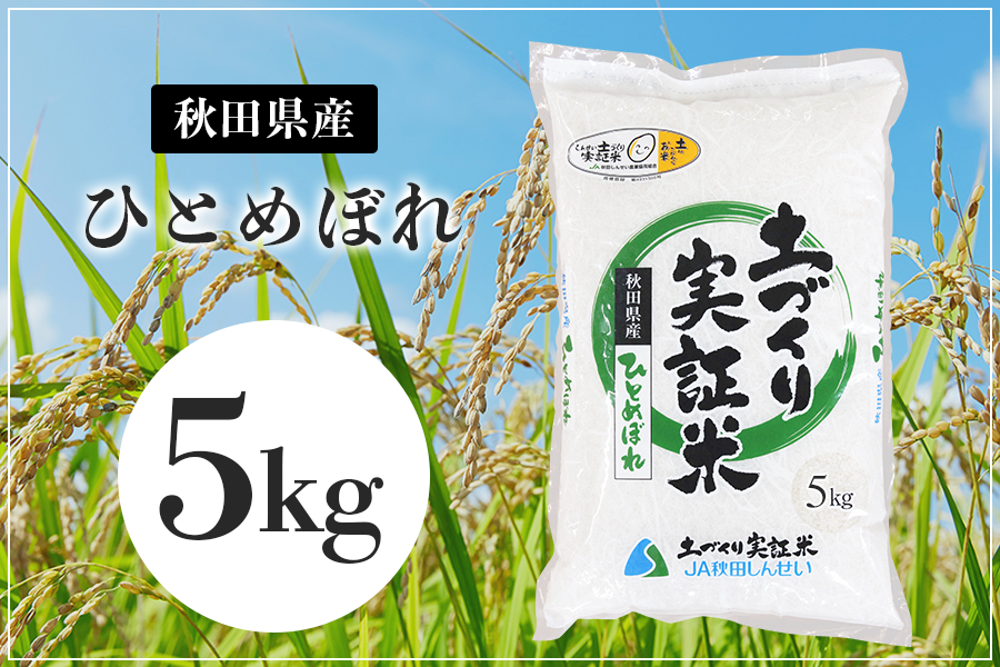 令和5年産土づくり実証米ひとめぼれ5kg: JA秋田しんせい|【ＪＡタウン