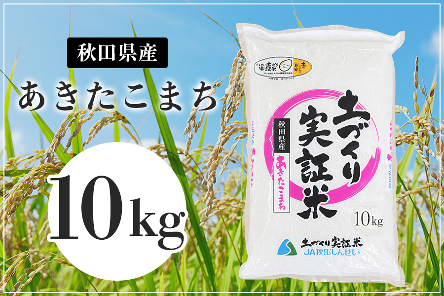 産地直送 通販 お取り寄せ令和3年産あきたこまち10kg（土づくり実証米）: JA秋田しんせい|ＪＡタウン