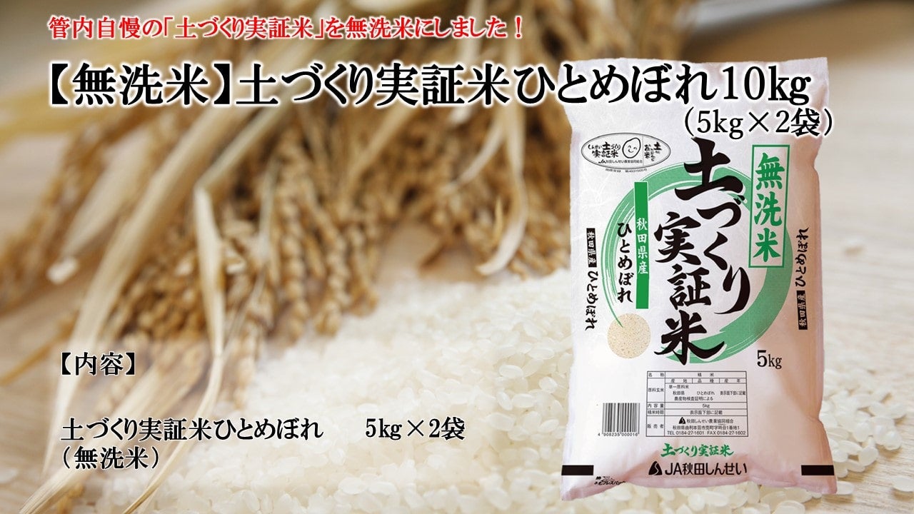 通販　お取り寄せ　無洗米】令和4年産土づくり実証米ひとめぼれ10㎏:　JA秋田しんせい|【ＪＡタウン】産地直送