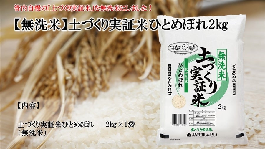 無洗米・新米】令和5年産土づくり実証米ひとめぼれ2㎏: JA秋田しんせい