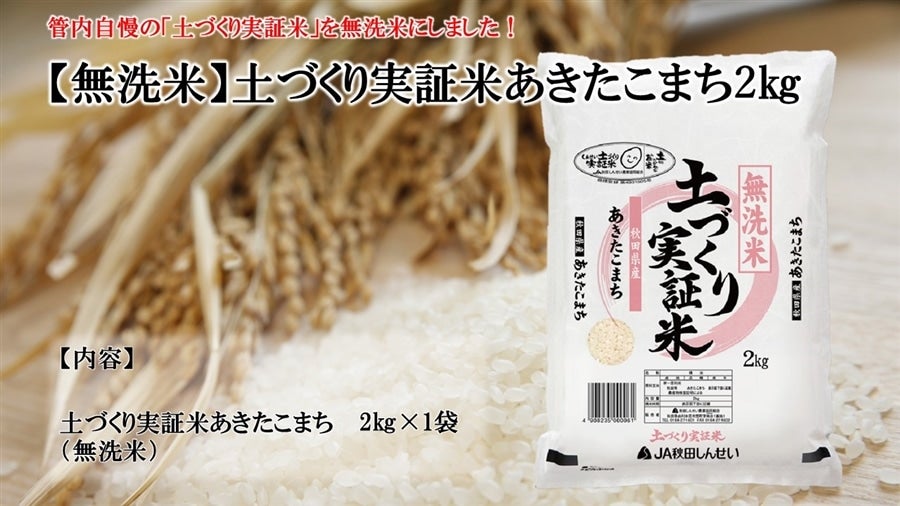 無洗米】令和4年産土づくり実証米あきたこまち2㎏:　通販　JA秋田しんせい|【ＪＡタウン】産地直送　お取り寄せ