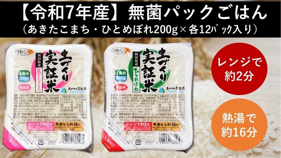 【令和7年産】無菌パックごはん(あきたこまち・ひとめぼれ200g×各12パック入り)
