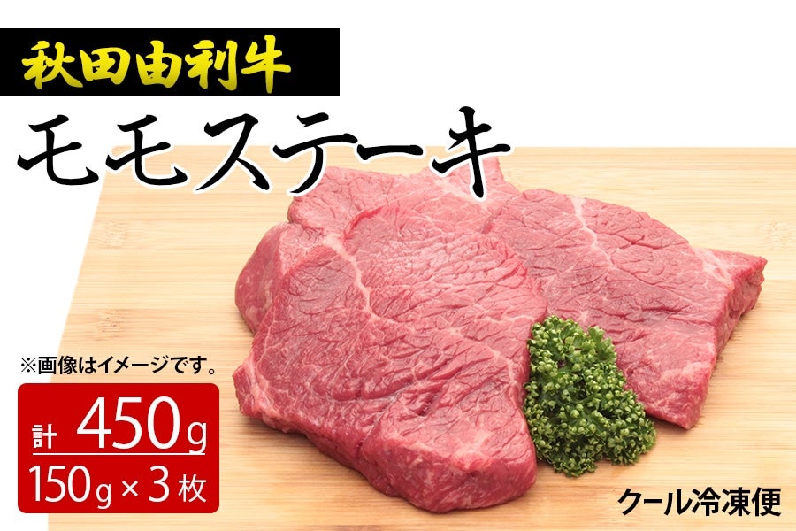 モモステーキ3枚450g(秋田由利牛)
