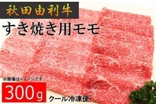 すき焼用モモ300g(秋田由利牛)