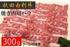 焼き肉用バラ300g（秋田由利牛）