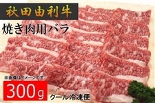 焼き肉用バラ300g(秋田由利牛)