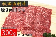 焼き肉用モモ300g（秋田由利牛）