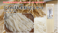 ひとめぼれ米粉うどんセット