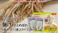 麺け ひとめぼれ6食セット(2食入り×3)