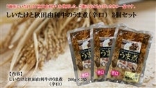 しいたけと秋田由利牛のうま煮(辛口) 3個セット