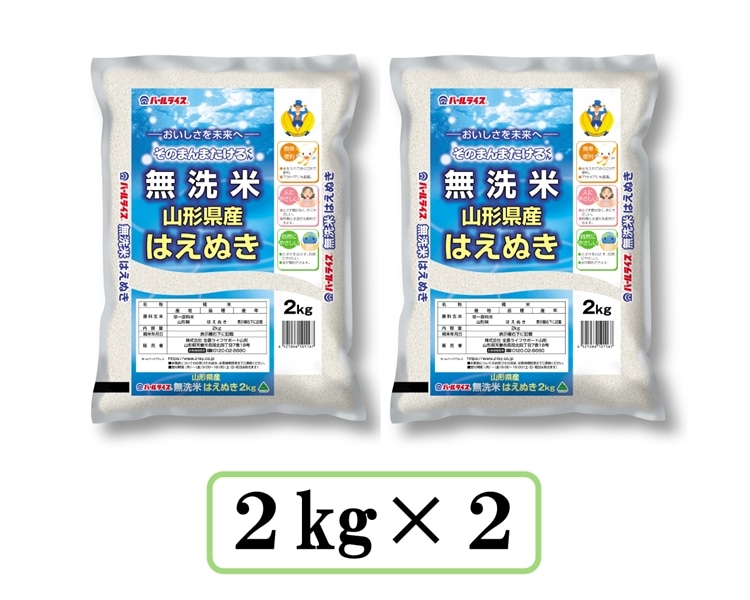 令和8年産】山形県産はえぬき無洗米 2kg×2: 全農ライフサポート山形