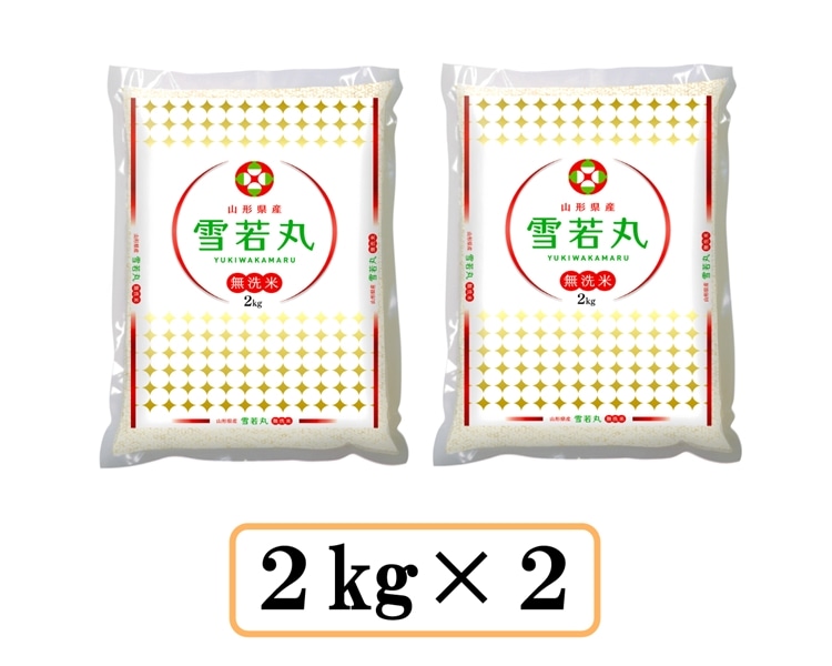 令和8年産】山形県産雪若丸無洗米 2kg×2: 全農ライフサポート山形