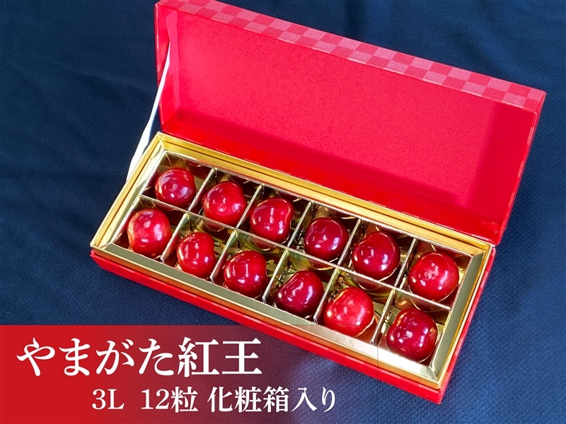6月下旬～順次発送】やまがた紅王（12粒入り）: 全農ライフサポート