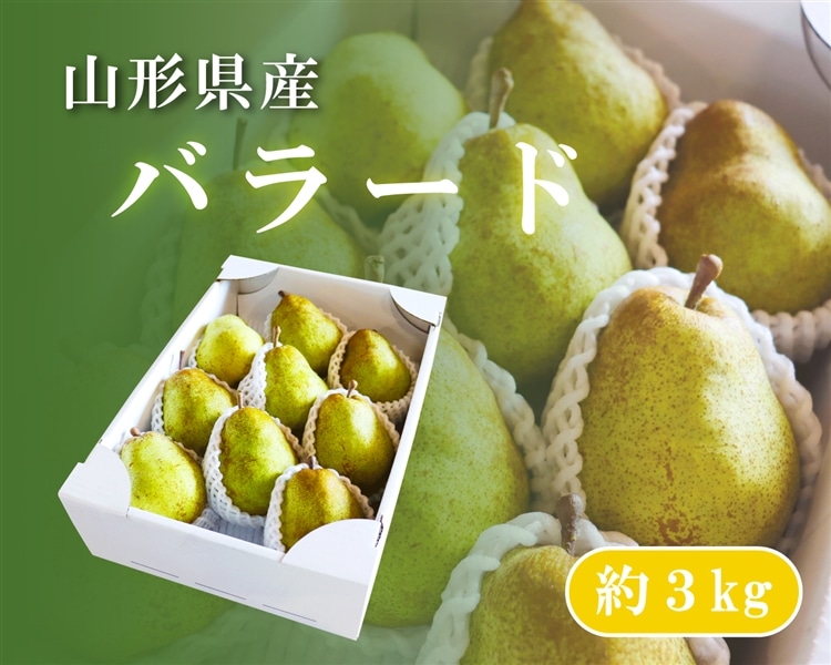 山形県産 洋梨『バラード』 約3kg: 全農ライフサポート山形|【JA