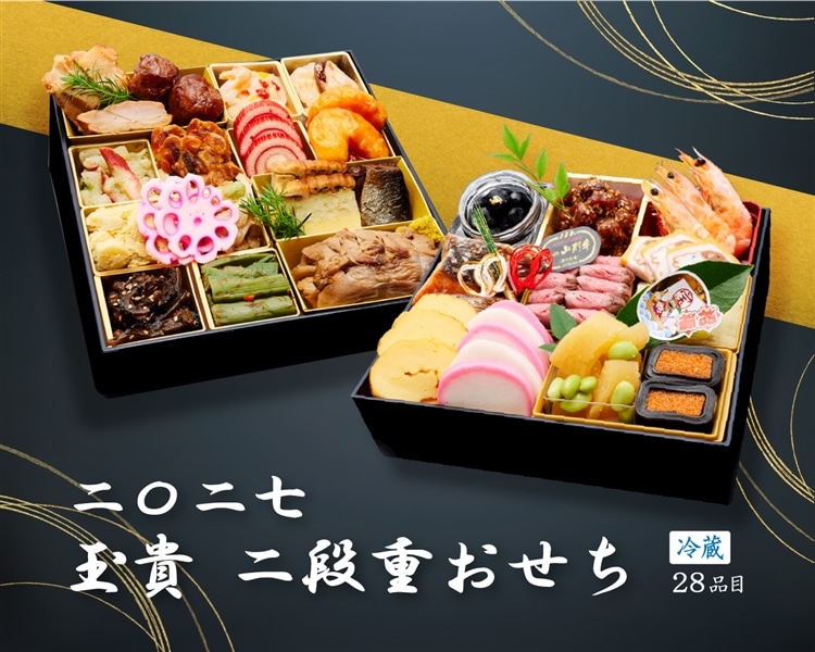 玉貴 二段重おせち 《冷蔵28品》 12月30日お届け: 全農ライフサポート