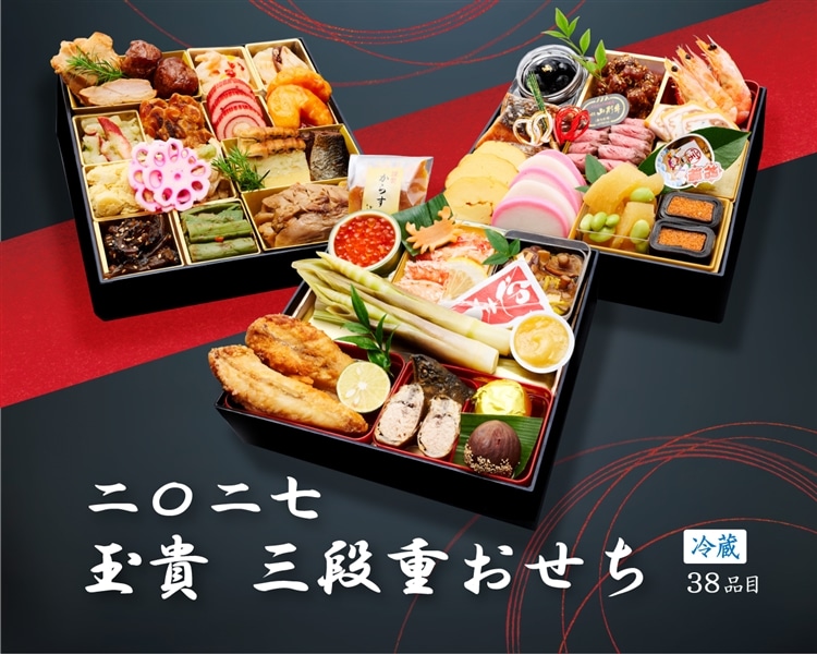 玉貴 三段重おせち 《冷蔵38品》 12月30日お届け: 全農ライフサポート