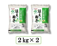 令和8年産】山形県産はえぬき 2kg×2: 全農ライフサポート山形|【JA