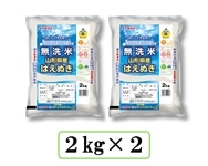 令和8年産】山形県産はえぬき無洗米 2kg×2: 全農ライフサポート山形