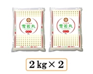 令和8年産】山形県産雪若丸無洗米 2kg×2: 全農ライフサポート山形