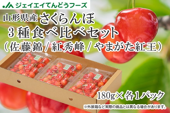 さくらんぼ3種食べ比べセット（佐藤錦/紅秀峰/やまがた紅王） 山形県産