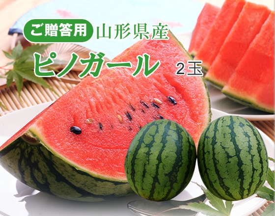 秀品】小玉すいかピノガール2玉 山形県庄内産: JAてんどうフーズ